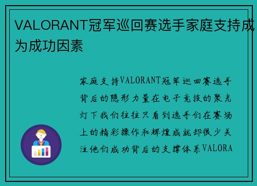 VALORANT冠军巡回赛选手家庭支持成为成功因素