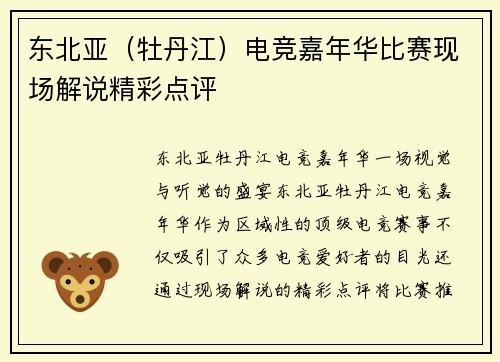 东北亚（牡丹江）电竞嘉年华比赛现场解说精彩点评