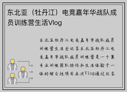 东北亚（牡丹江）电竞嘉年华战队成员训练营生活Vlog