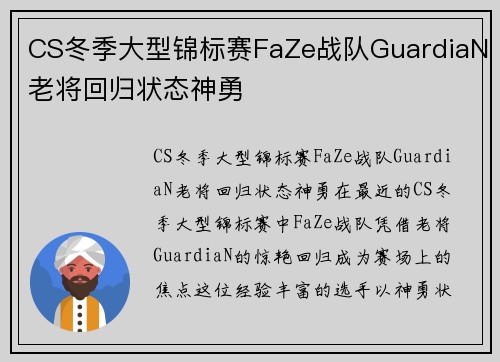CS冬季大型锦标赛FaZe战队GuardiaN老将回归状态神勇