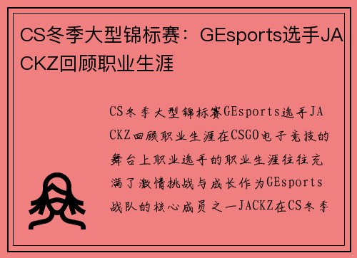 CS冬季大型锦标赛：GEsports选手JACKZ回顾职业生涯