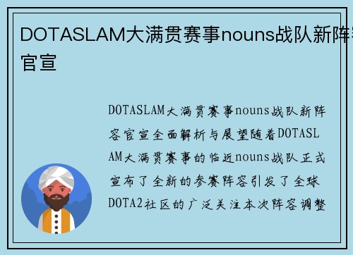 DOTASLAM大满贯赛事nouns战队新阵容官宣