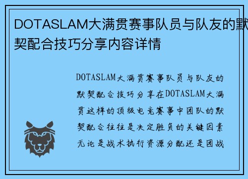 DOTASLAM大满贯赛事队员与队友的默契配合技巧分享内容详情