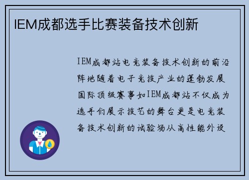 IEM成都选手比赛装备技术创新
