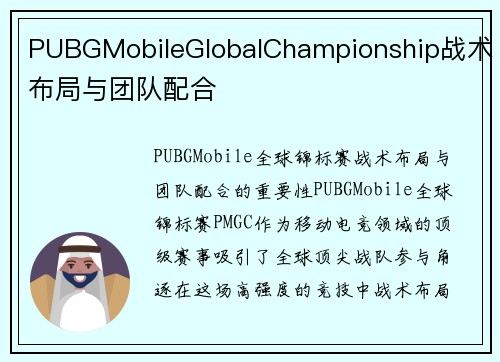 PUBGMobileGlobalChampionship战术布局与团队配合