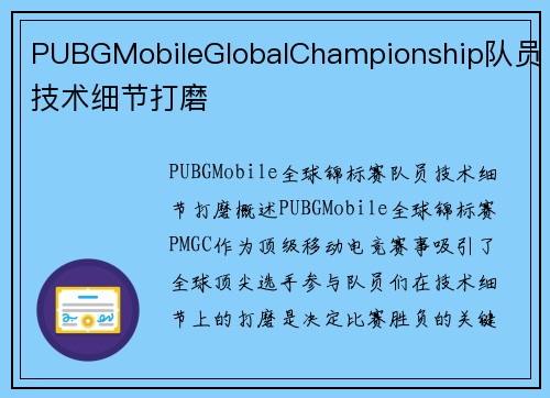 PUBGMobileGlobalChampionship队员技术细节打磨