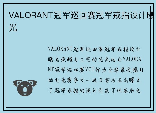 VALORANT冠军巡回赛冠军戒指设计曝光