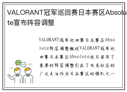 VALORANT冠军巡回赛日本赛区Absolute宣布阵容调整