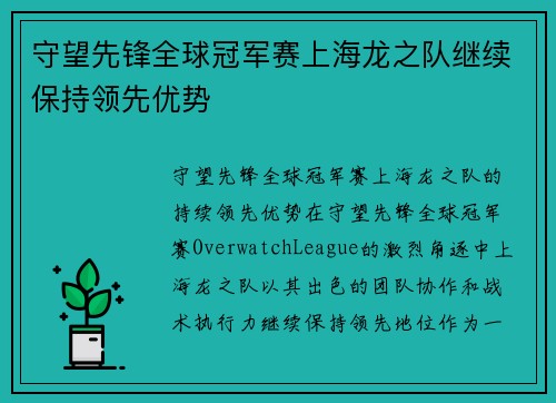 守望先锋全球冠军赛上海龙之队继续保持领先优势