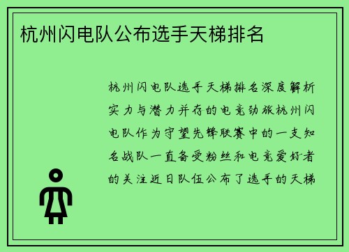杭州闪电队公布选手天梯排名