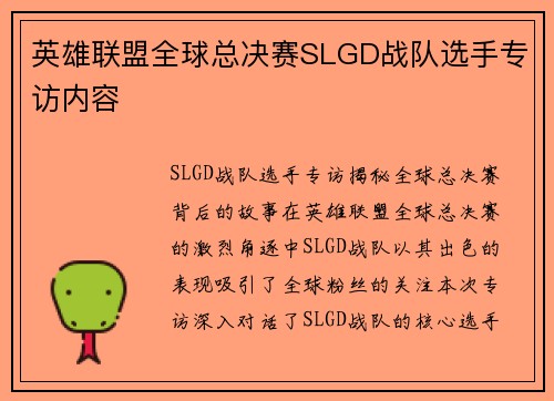 英雄联盟全球总决赛SLGD战队选手专访内容