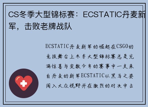 CS冬季大型锦标赛：ECSTATIC丹麦新军，击败老牌战队