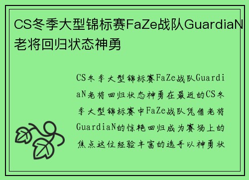 CS冬季大型锦标赛FaZe战队GuardiaN老将回归状态神勇
