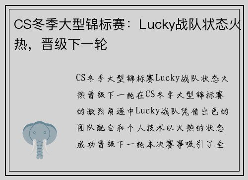CS冬季大型锦标赛：Lucky战队状态火热，晋级下一轮