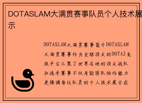 DOTASLAM大满贯赛事队员个人技术展示