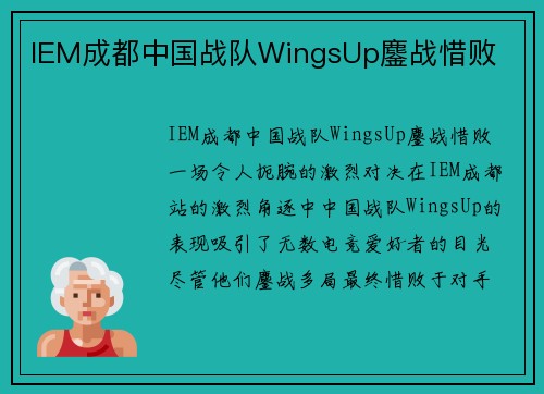 IEM成都中国战队WingsUp鏖战惜败