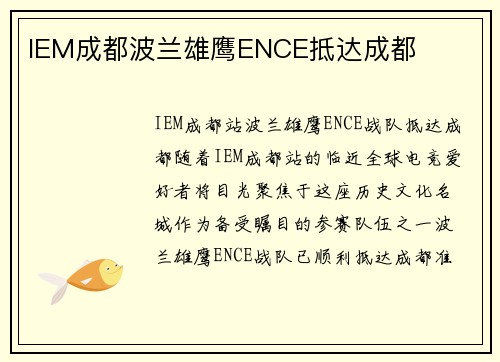 IEM成都波兰雄鹰ENCE抵达成都