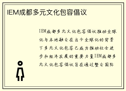 IEM成都多元文化包容倡议