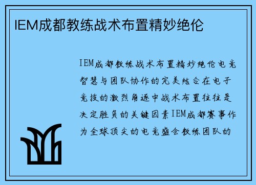 IEM成都教练战术布置精妙绝伦