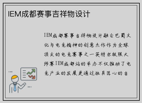 IEM成都赛事吉祥物设计